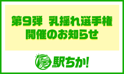 【駅ちか人気！風俗ランキング】第9弾 乳揺れ選手権 開催のお知らせ